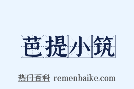 芭提小筑是什么意思的图片